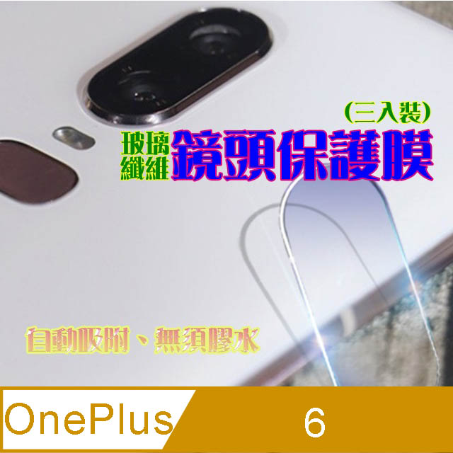 OnePlus 6 玻璃纖維-鏡頭保護貼(三入裝)
