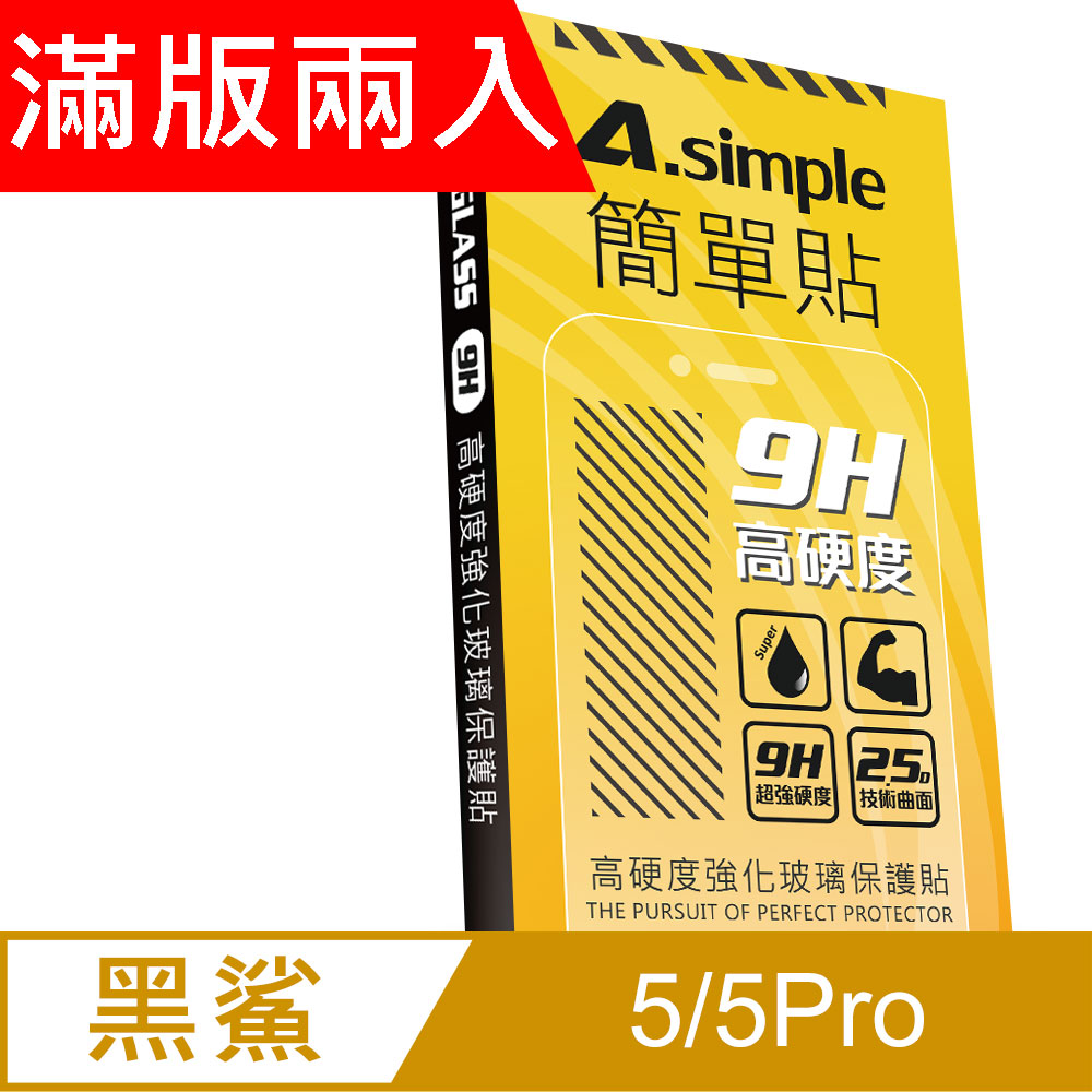 A-Simple 簡單貼 黑鯊5 / 小米11T /小米11T Pro 9H強化玻璃保護貼(2.5D滿版兩入組)