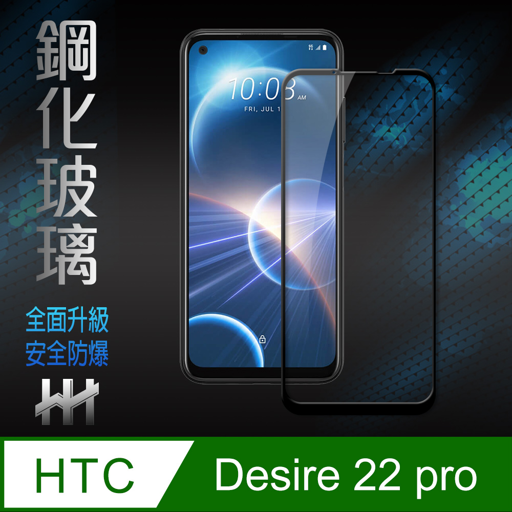 HH 鋼化玻璃保護貼系列 HTC Desire 22 Pro (6.6吋)(全滿版)