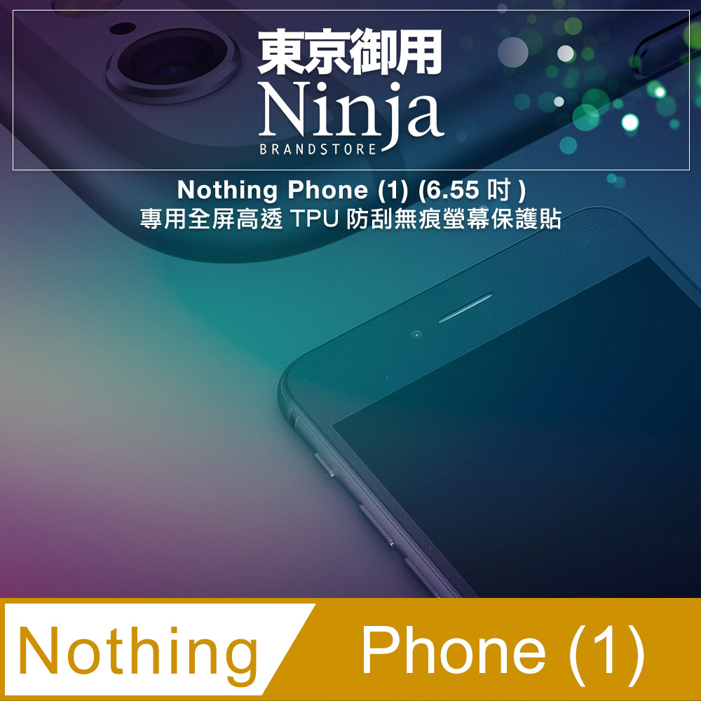 【東京御用Ninja】Nothing Phone (1) (6.55吋)專用全屏高透TPU防刮無痕螢幕保護貼