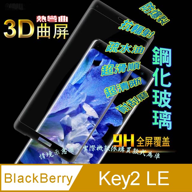 BlackBerry Key2 LE 全屏3D熱彎曲鋼化玻璃膜-螢幕保護貼