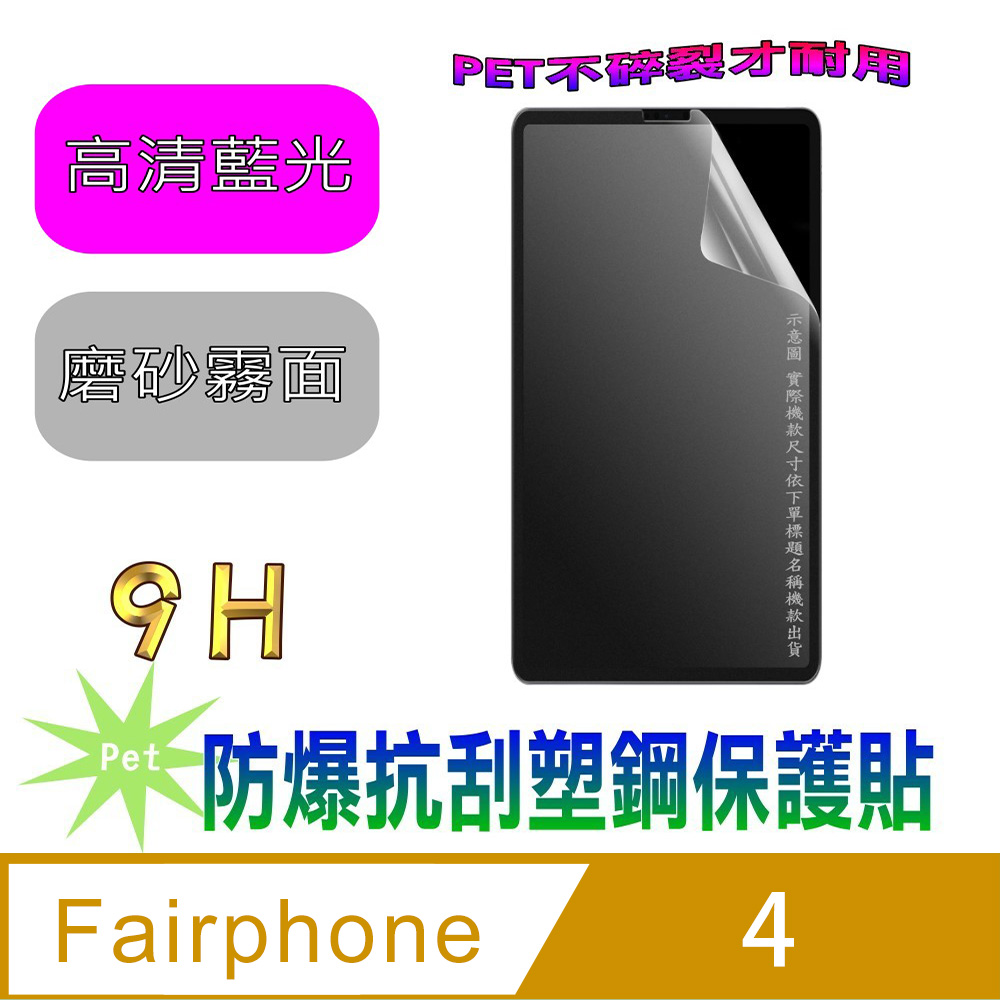 [Pet Fairphone 4 防爆抗刮塑鋼螢幕保護貼
