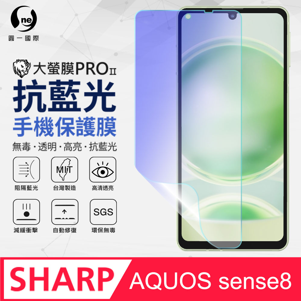 【O-ONE】SHARP AQUOS Sense8 抗藍光螢幕保護貼 SGS環保無毒