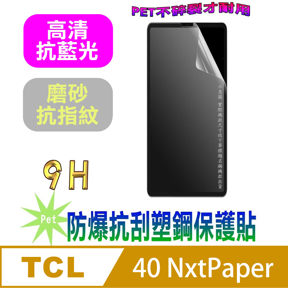[Pet TCL 40 NxtPaper 防爆抗刮塑鋼螢幕保護貼