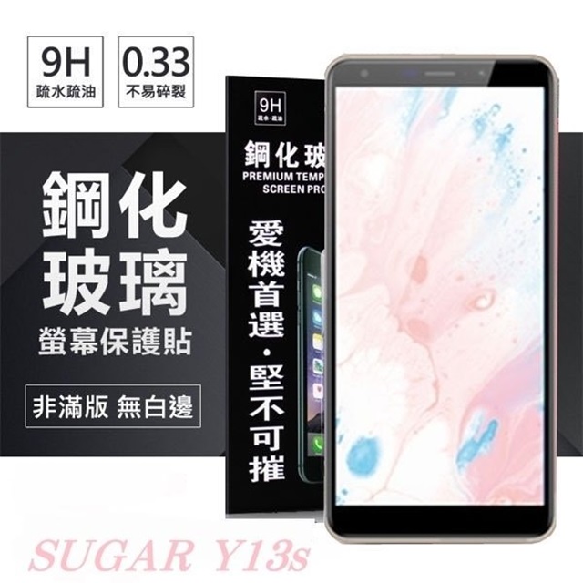 SUGAR 糖果手機 Y13s 超強防爆鋼化玻璃保護貼 (非滿版) 螢幕保護貼