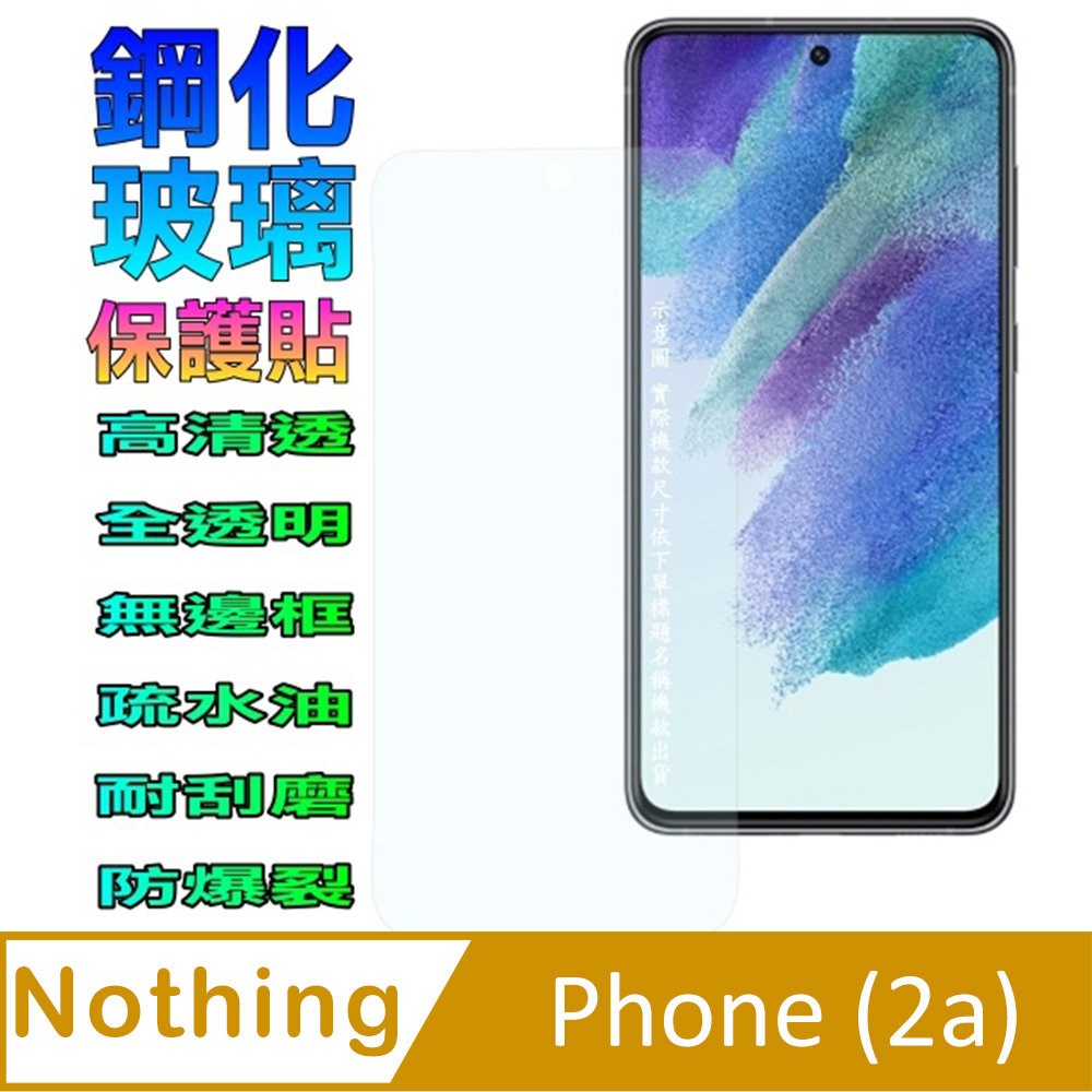 Nothing Phone (2a) 鋼化玻璃螢幕保護貼(全透明無邊框)