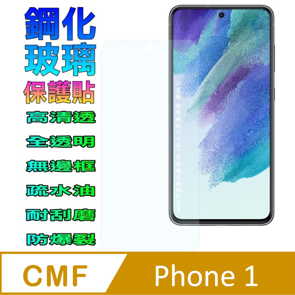 CMF Phone 1 鋼化玻璃螢幕保護貼(全透明無邊框)