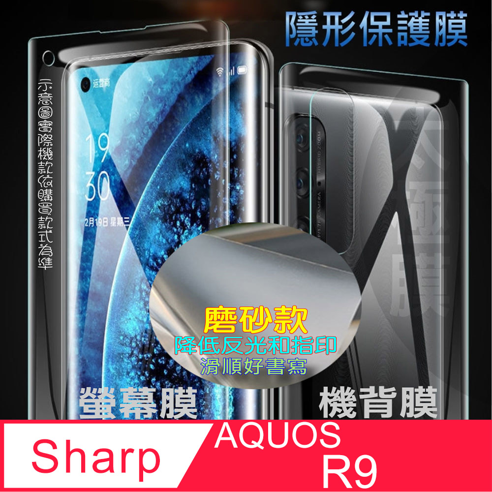 [太極定位柔韌膜 Sharp AQUOS R9 螢幕保護貼/機背保護貼