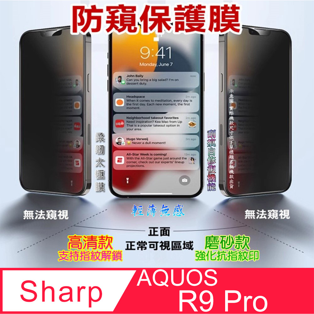 [太極定位柔韌膜 Sharp AQUOS R9 pro 手機螢幕保護貼^防窺款^