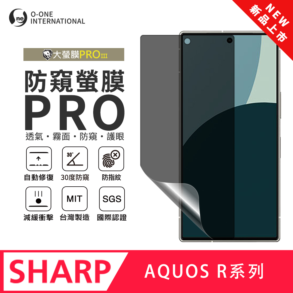 【大螢膜PROIII-防窺螢膜PRO】SHARP AQUOS R8s Pro 磨砂螢幕保護貼 30度防窺+護眼