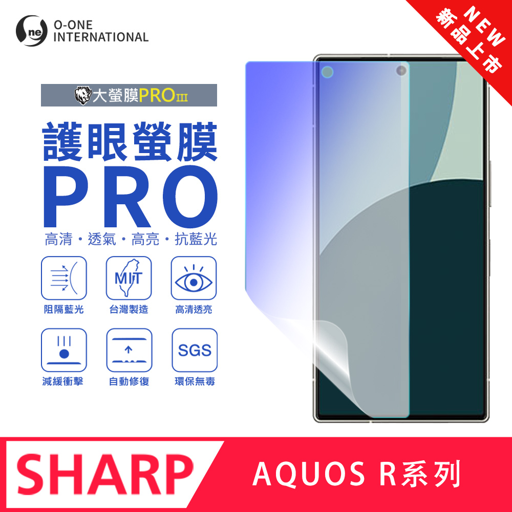 【大螢膜PROIII-護眼螢膜PRO】SHARP AQUOS R8s Pro 螢幕保護貼 全新升級 阻隔藍光