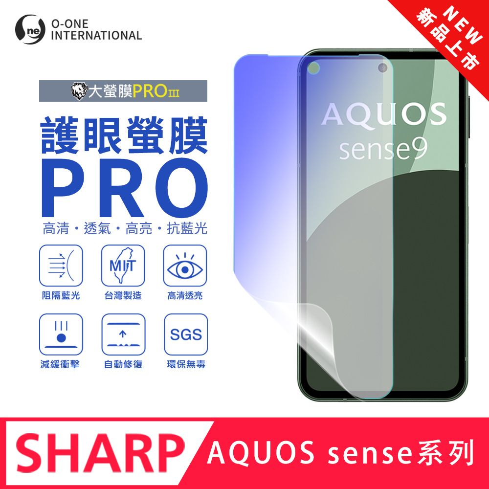 【大螢膜PROIII-護眼螢膜PRO】SHARP AQUOS sense 5G 螢幕保護貼 全新升級 阻隔藍光