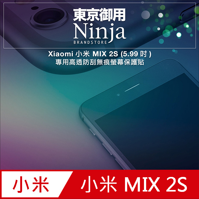 【東京御用Ninja】Xiaomi小米 MIX 2S (5.99吋)專用高透防刮無痕螢幕保護貼