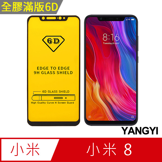 【YANGYI揚邑】小米 8 全膠滿版二次強化9H鋼化玻璃膜6D防爆保護貼-黑