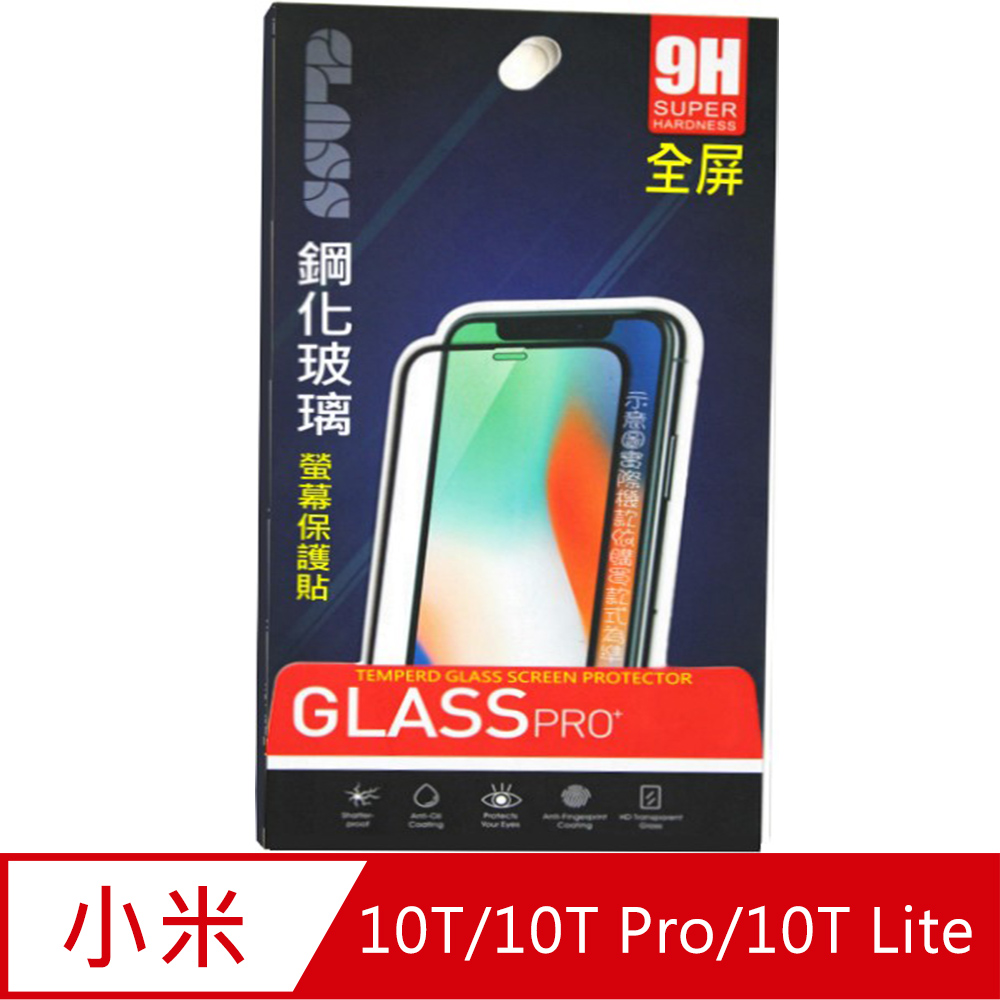 小米10T/10T Pro/10T Lite (全屏/全膠/黑框) 鋼化玻璃膜螢幕保護貼