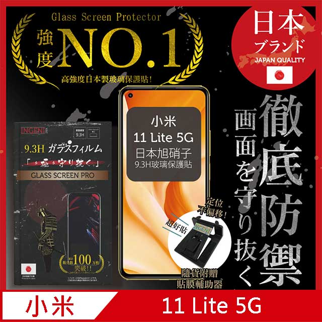 【INGENI徹底防禦】小米 11 Lite 5G 保護貼 玻璃貼 保護膜 日本旭硝子玻璃保護貼
