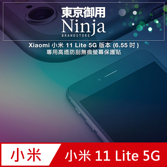 【東京御用Ninja】Xiaomi小米 11 Lite 5G版本(6.55吋)專用高透防刮無痕螢幕保護貼