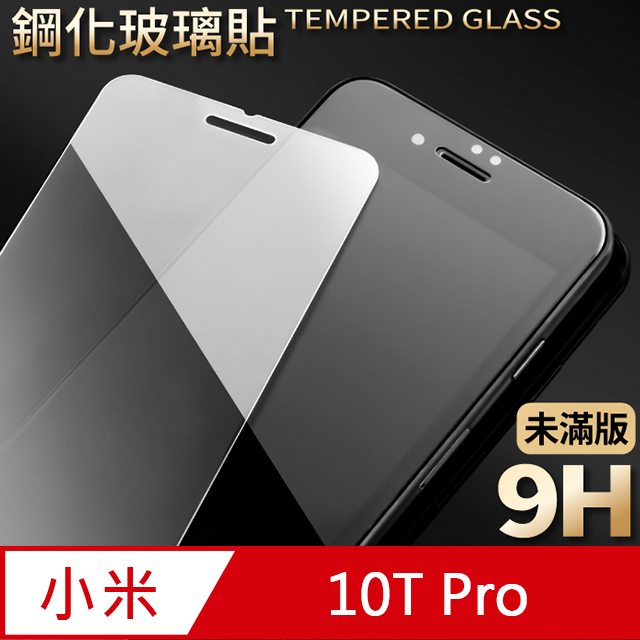 【小米 10T Pro】鋼化膜 保護貼 保護膜 玻璃貼 手機保護貼膜