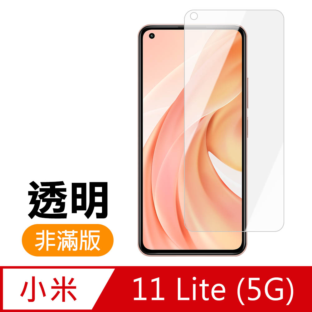 小米11Lite保護貼 小米 11 Lite 5G 高畫質 透明 手機 保護貼 鋼化膜