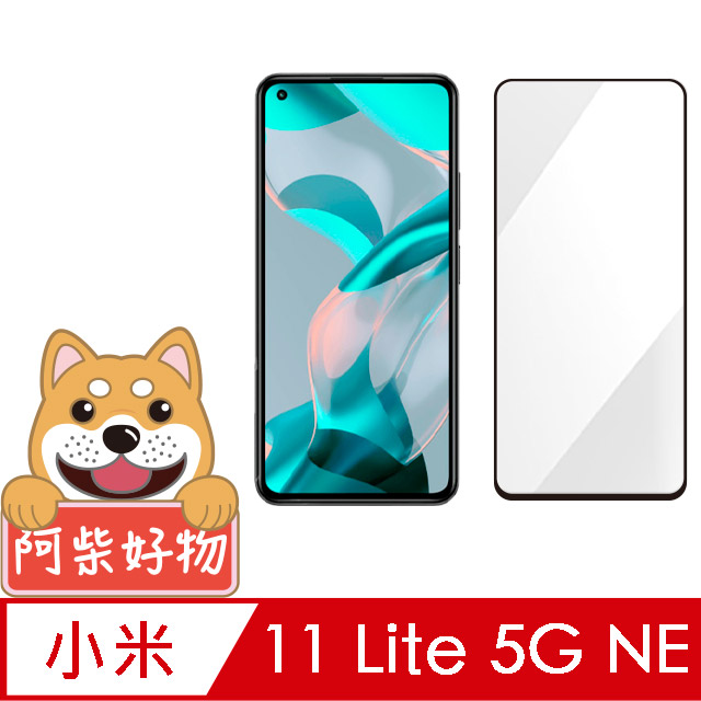 阿柴好物 小米11 Lite 5G NE 滿版全膠玻璃貼-紳士黑