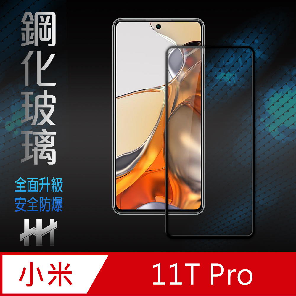 HH 鋼化玻璃保護貼系列 小米 11T Pro (6.67吋) (全滿版)