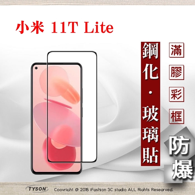 MIUI 小米11T Lite 5G 2.5D滿版滿膠 彩框鋼化玻璃保護貼 9H 螢幕保護貼 鋼化貼 強化玻璃