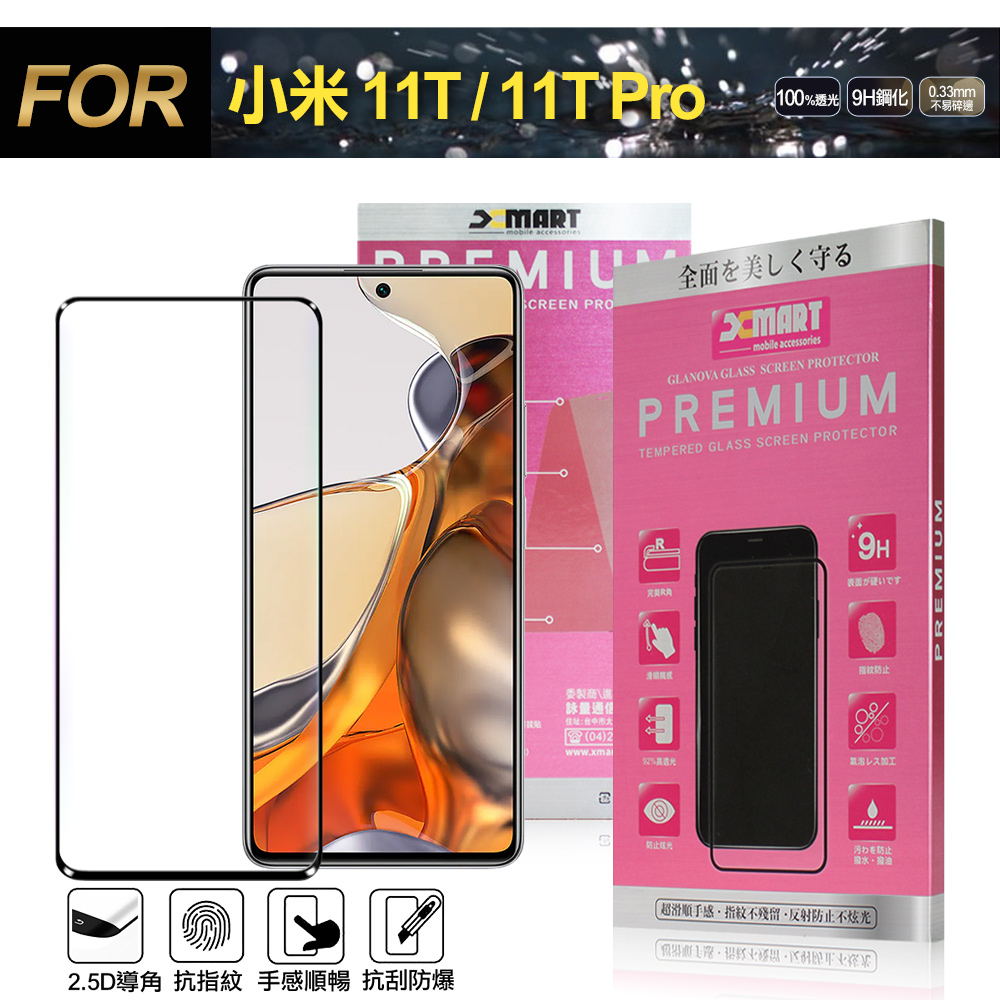 Xmart for 小米 11T / 11T Pro 超透滿版 2.5D鋼化玻璃貼-黑
