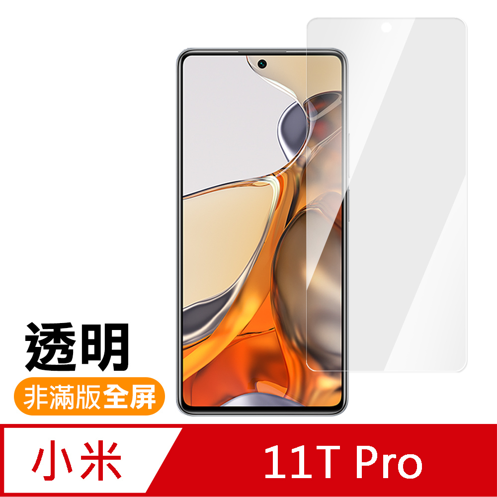 小米 11T Pro 6.67吋 透明 高畫質 9H 玻璃 鋼化膜 手機 保護貼 ( 小米11TPro保護貼 )