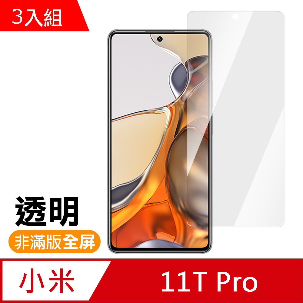 小米 11T Pro 6.67吋 透明 高清 9H 玻璃 鋼化膜 手機 保護貼 ( 3入 小米11TPro保護貼 )