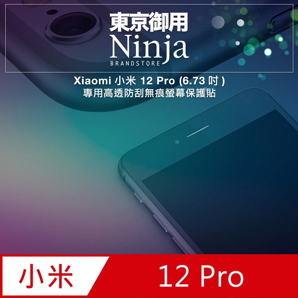 【東京御用Ninja】Xiaomi小米 12 Pro (6.73吋)專用高透防刮無痕螢幕保護貼