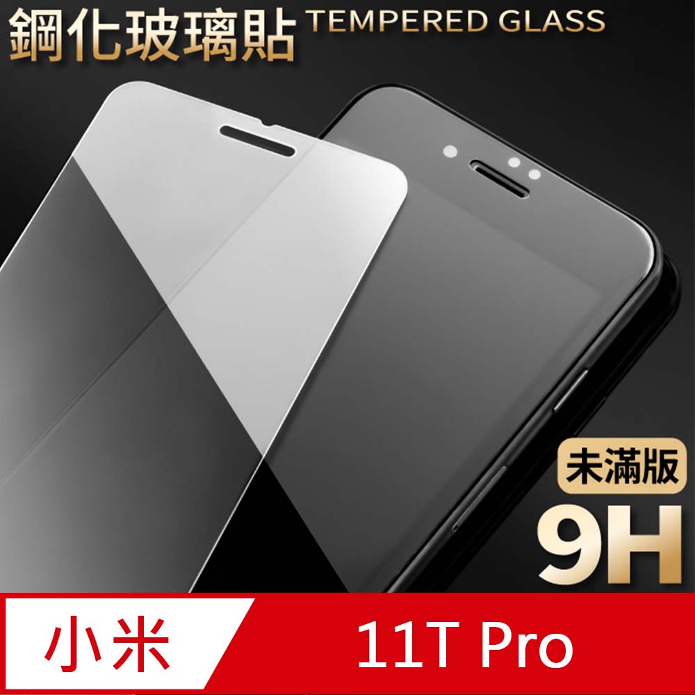 【小米 11T Pro】鋼化膜 保護貼 小米 11T Pro 保護膜 玻璃貼 手機保護貼膜