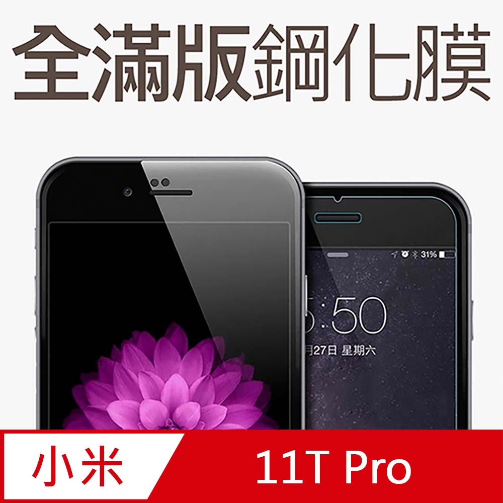 【全滿版鋼化膜】小米 11T Pro 保護貼 玻璃貼 手機保護貼 保護膜
