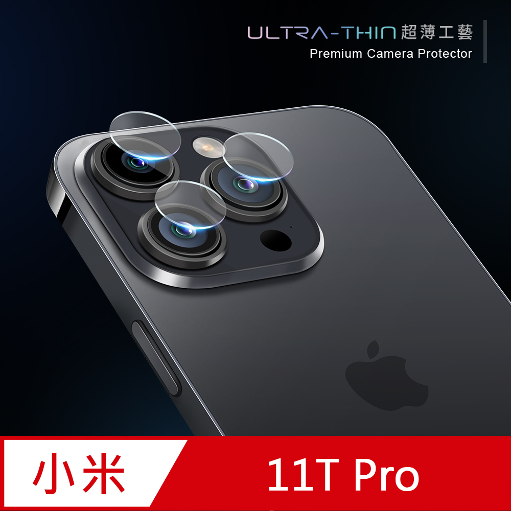 【鏡頭保護貼】小米 11T Pro 鏡頭貼 鋼化玻璃 鏡頭保護貼