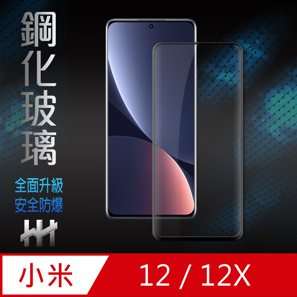 HH 鋼化玻璃保護貼系列 小米 12/12X (6.28吋)(全滿版3D曲面)