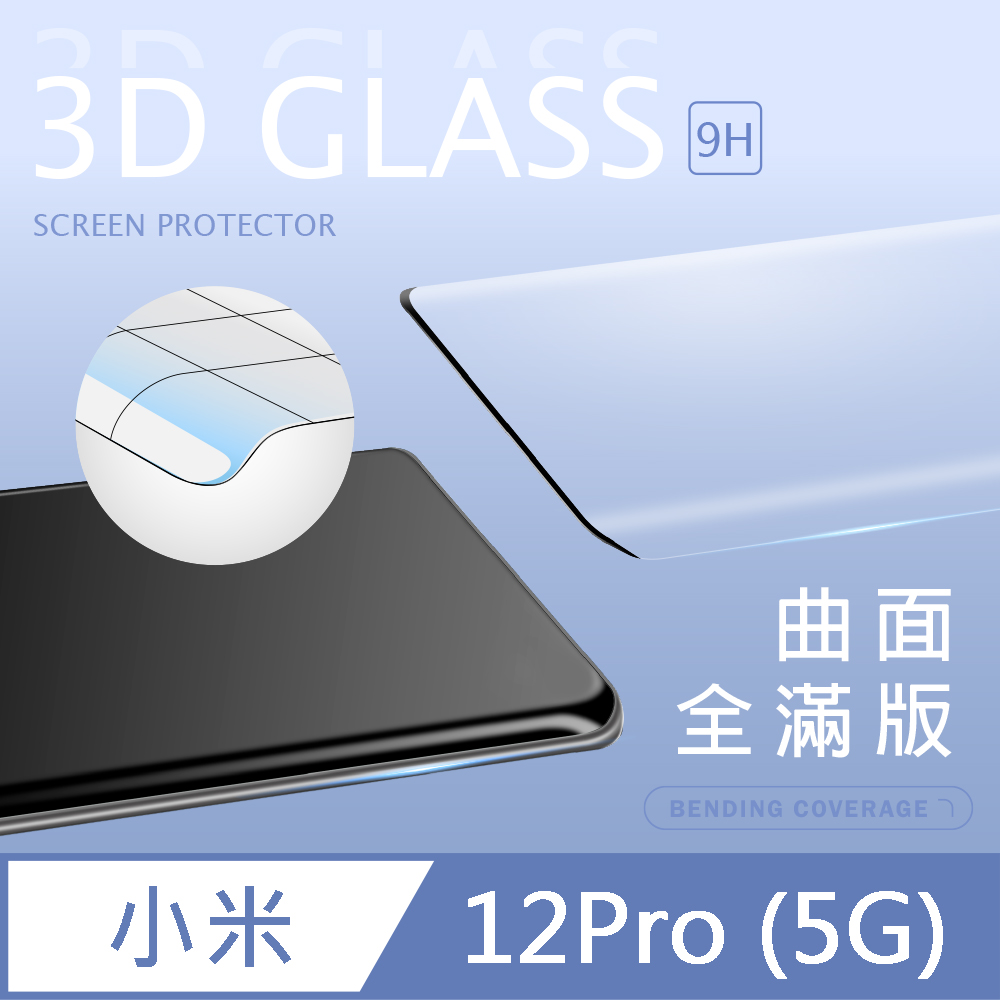 【3D曲面鋼化膜】小米 12 Pro 5G 全滿版保護貼 玻璃貼 手機保護貼 保護膜