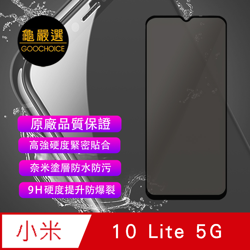 【GOOCHOICE 龜嚴選】防窺滿版全螢幕鋼化玻璃保護貼-黑色(for 小米 10 Lite 5G)