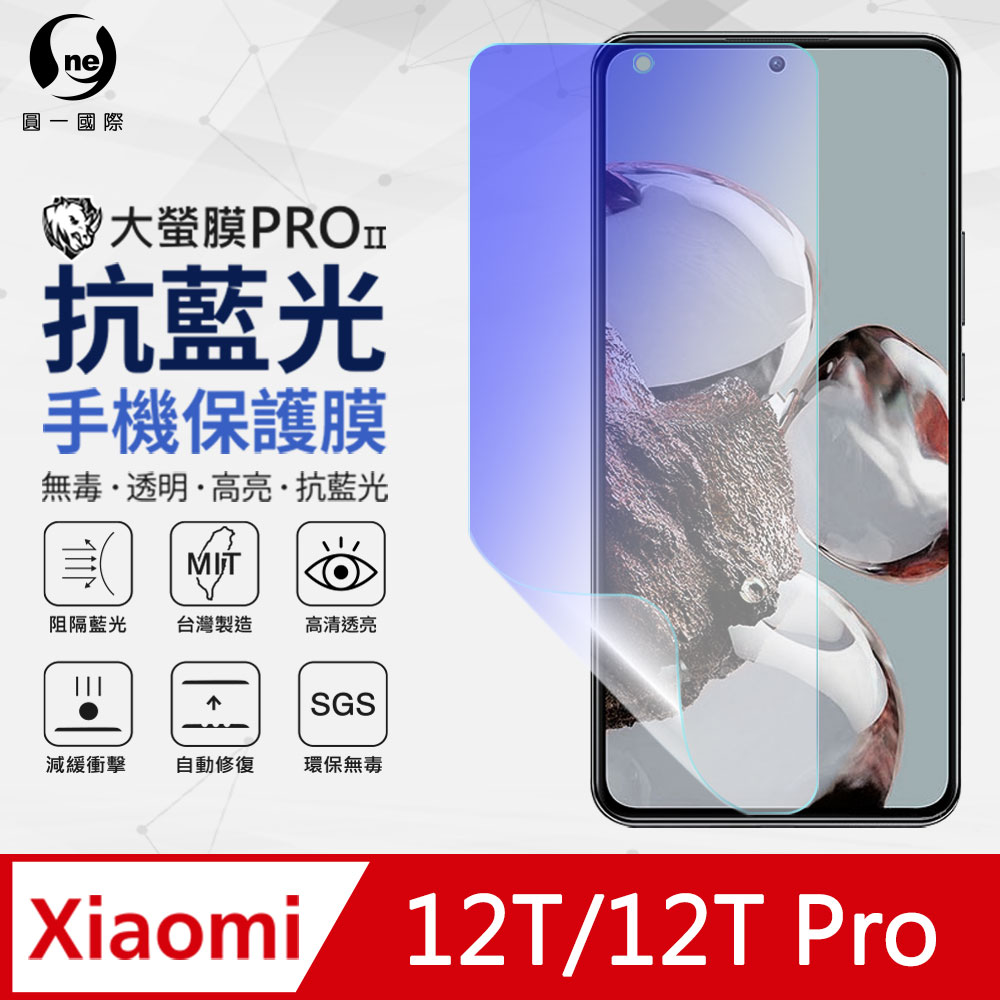 【O-ONE】XiaoMi 小米12T/12T Pro 抗藍光螢幕保護貼 SGS環保無毒