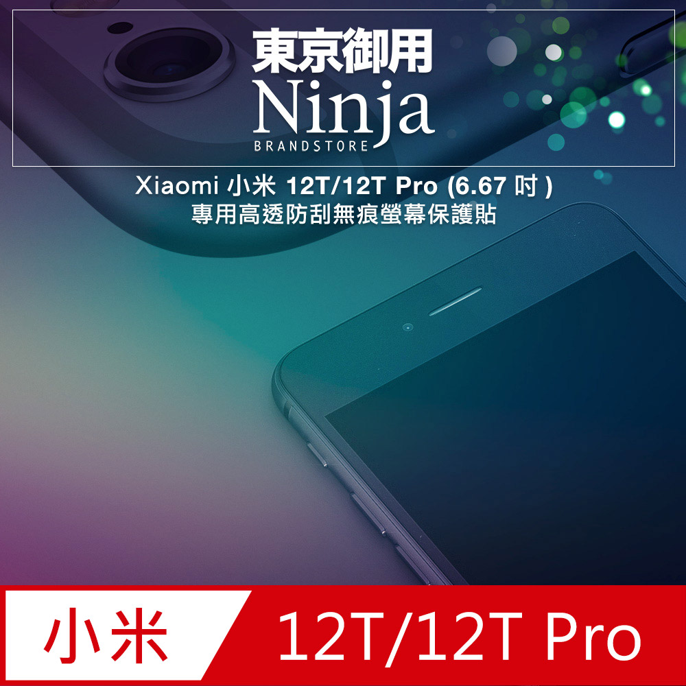 【東京御用Ninja】Xiaomi小米 12T/12T Pro (6.67吋) 專用高透防刮無痕螢幕保護貼
