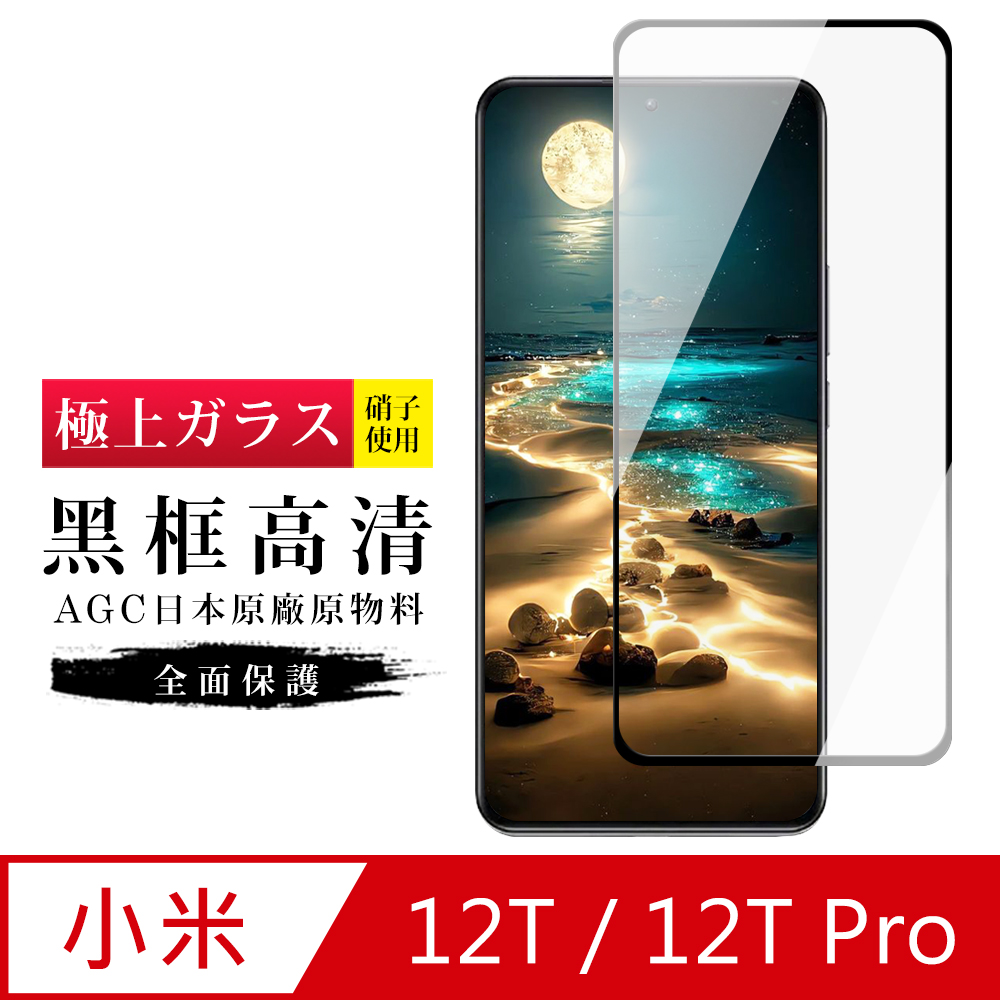 【日本AGC玻璃】 小米 12T/12T Pro 旭硝子玻璃鋼化膜 滿版黑邊 保護貼 保護膜