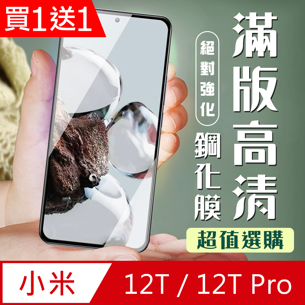 買一送一【小米 12T/12T Pro】 加硬加厚版 5D高畫質透明 保護貼 保護膜 黑框全覆蓋 鋼化玻璃膜