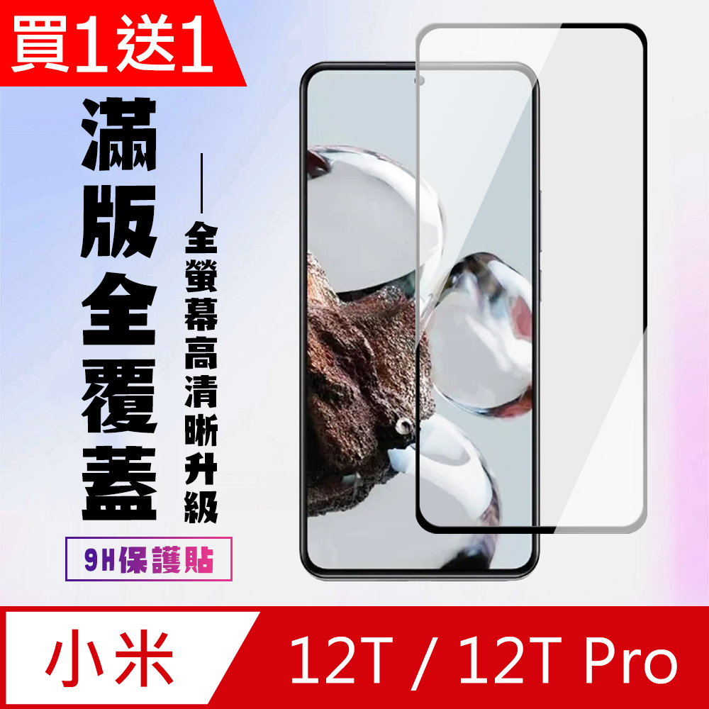 買一送一【小米 12T/12T Pro】 高畫質透明保護貼保護膜 5D黑框全覆蓋 鋼化玻璃膜 9H加強硬度