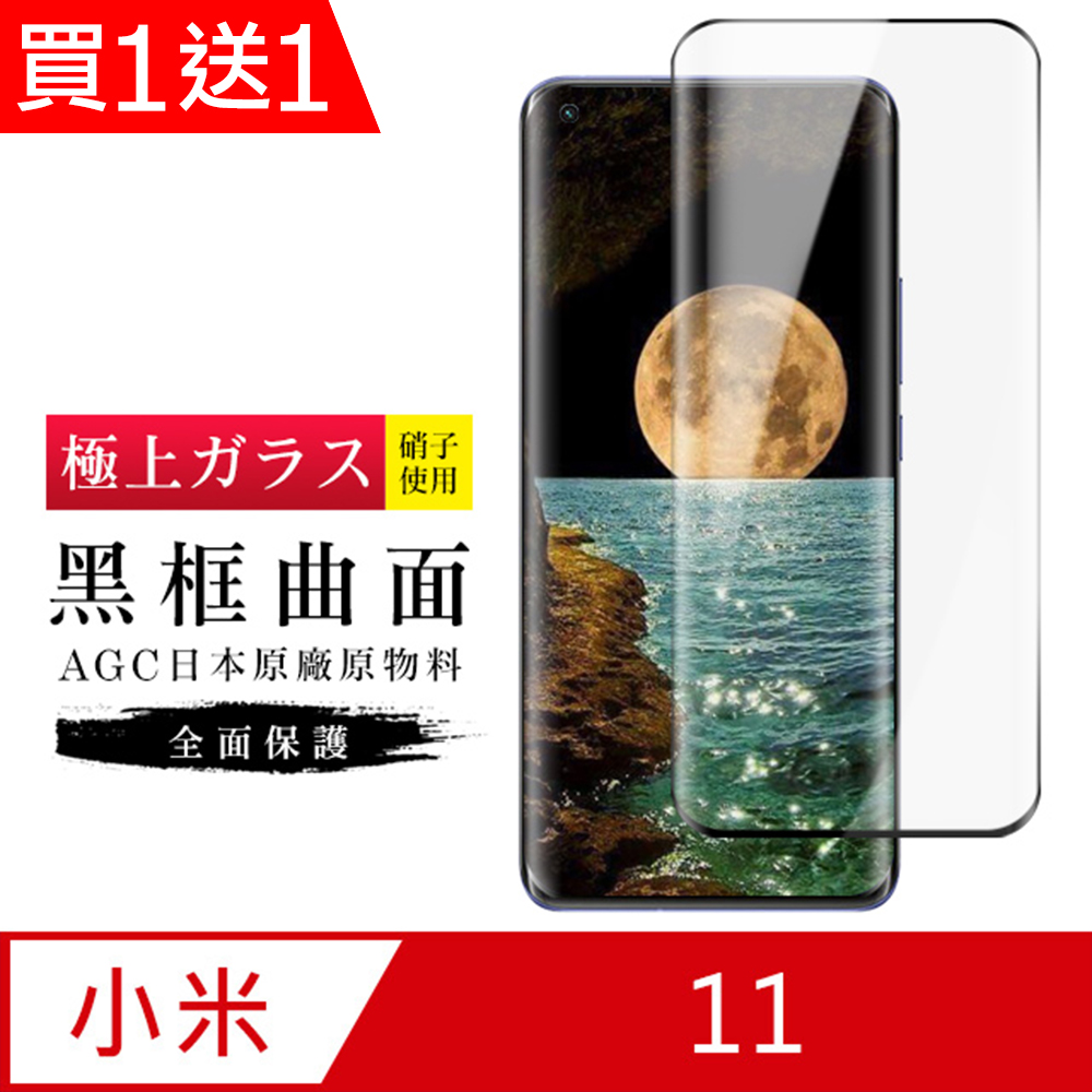 買一送一【日本AGC玻璃】 小米 11 旭硝子玻璃鋼化膜 滿版曲面黑邊 保護貼 保護膜