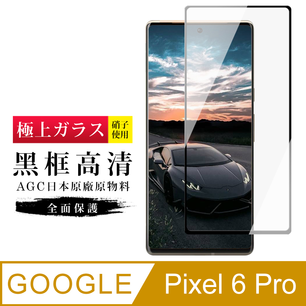 【日本AGC玻璃】 GOOGLE Pixel 6 PRO 旭硝子玻璃鋼化膜 滿版曲面黑邊 保護貼 保護膜