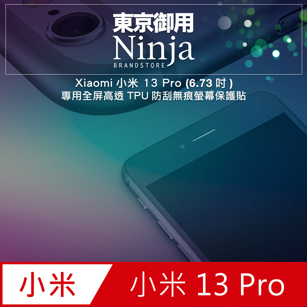 【東京御用Ninja】Xiaomi小米 13 Pro (6.73吋)專用全屏高透TPU防刮無痕螢幕保護貼