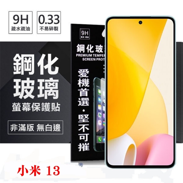 MIUI 小米13 超強防爆鋼化玻璃保護貼 9H (非滿版) 螢幕保護貼 鋼化玻璃 強化玻璃