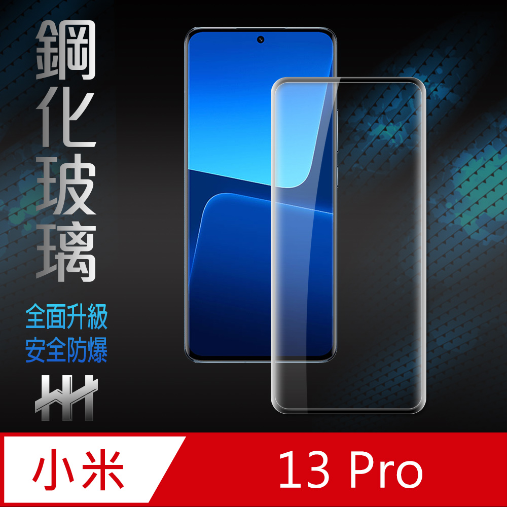 HH 鋼化玻璃保護貼系列 小米 13 Pro (6.73吋)(全滿版3D曲面)