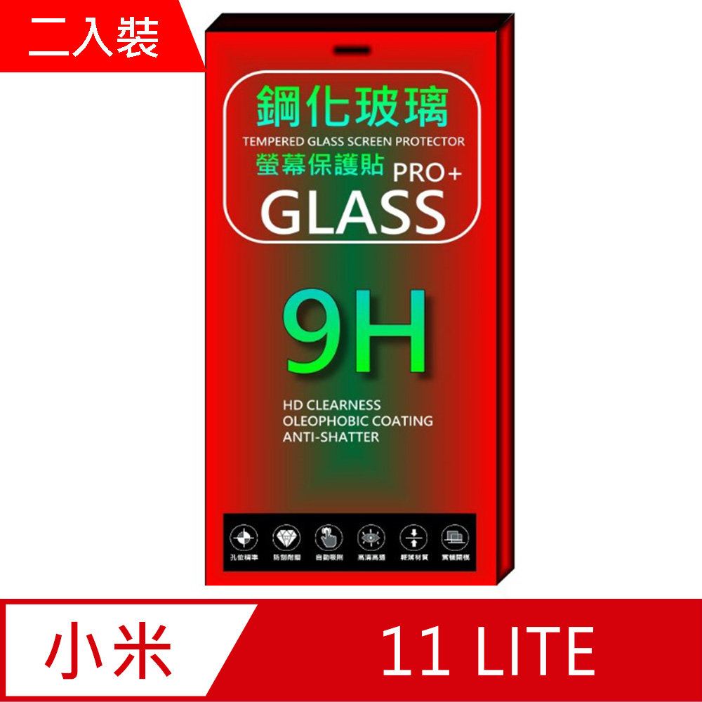 小米11 Lite 5G (全透明/二入裝) 鋼化玻璃膜螢幕保護貼