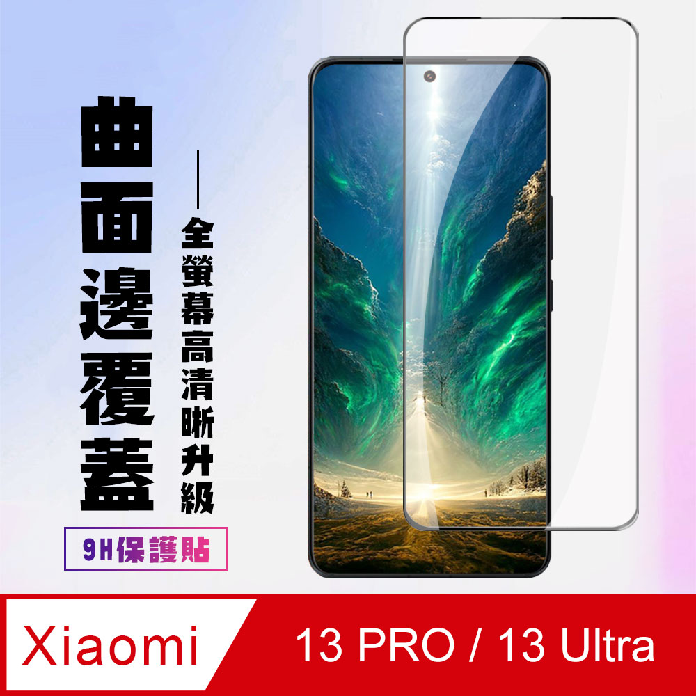 【小米 13 PRO / 13 Ultra】 高清曲面保護貼保護膜 5D黑框曲面全覆蓋 鋼化玻璃膜 9H加強硬度