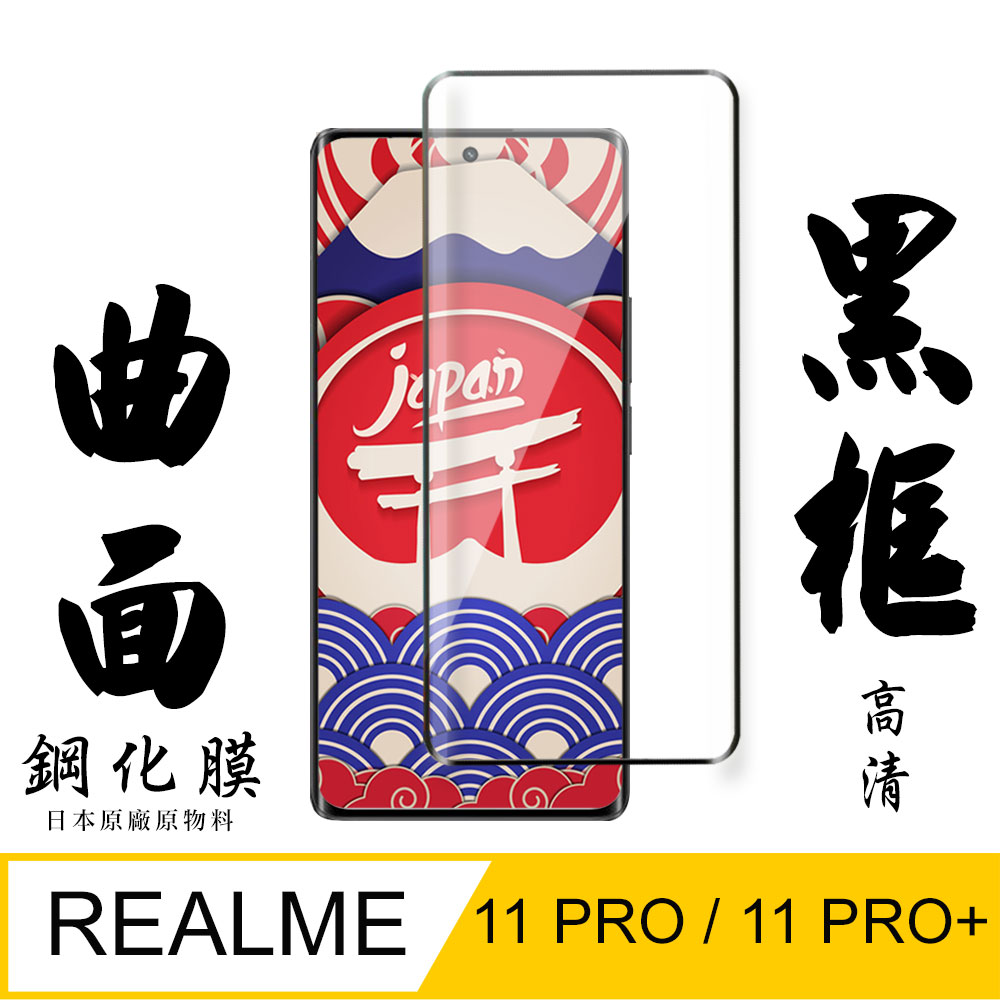 【AGC日本玻璃】 REALME 11 PRO / 11 PRO+ 保護貼 保護膜 黑框曲面全覆蓋 旭硝子鋼化玻璃膜