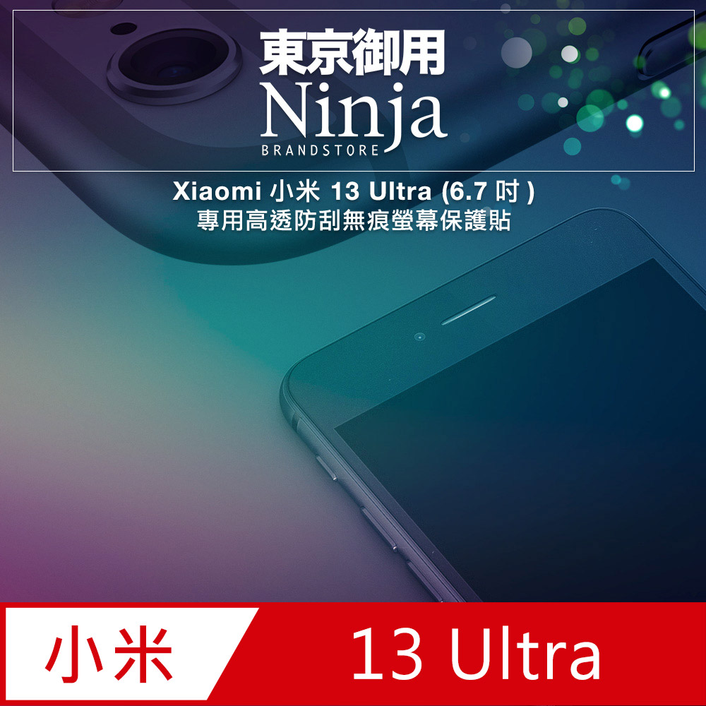 【東京御用Ninja】Xiaomi小米 13 Ultra (6.7吋)專用高透防刮無痕螢幕保護貼